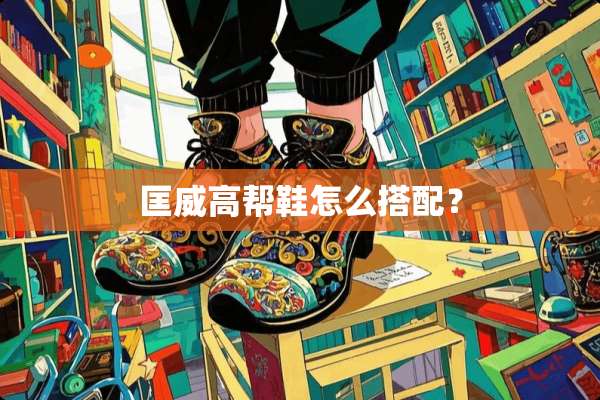 匡威高帮鞋怎么搭配？