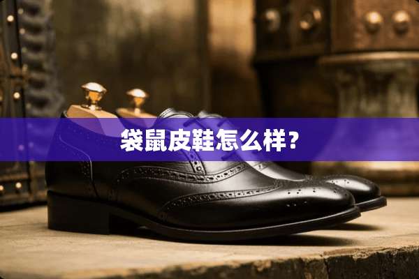 袋鼠皮鞋怎么样？