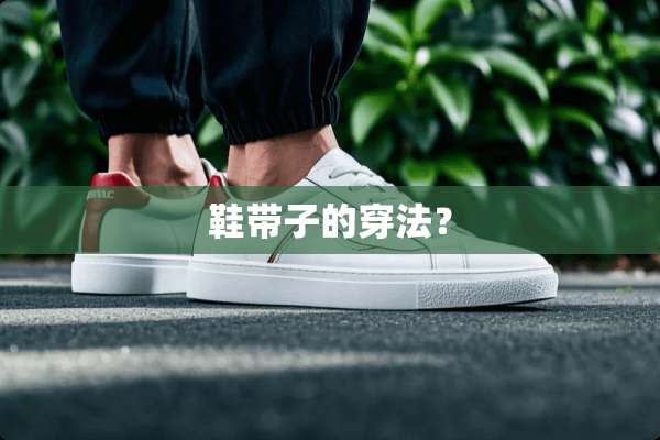 鞋带子的穿法？