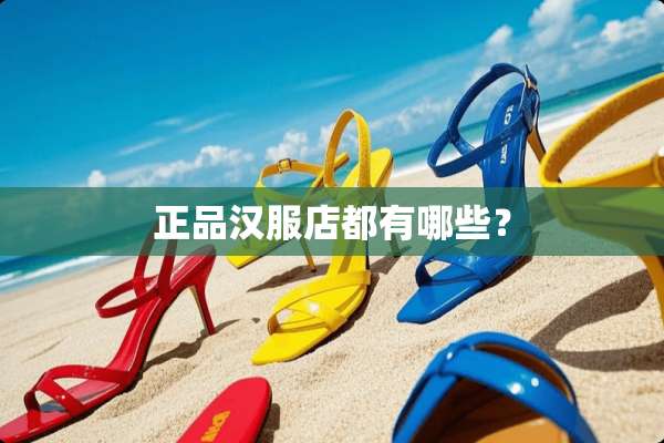 正品汉服店都有哪些？