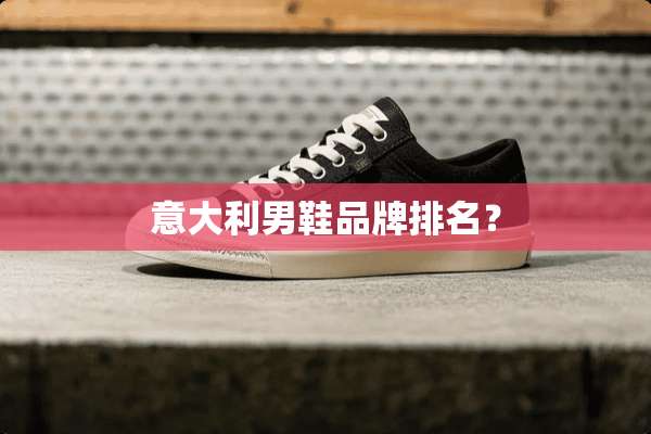 意大利男鞋品牌排名？