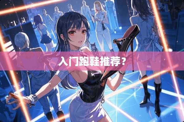 入门跑鞋推荐？