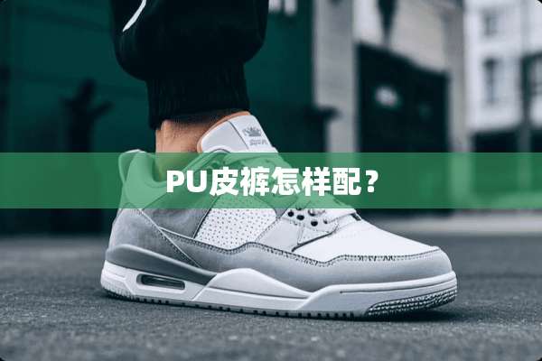 PU皮裤怎样配？