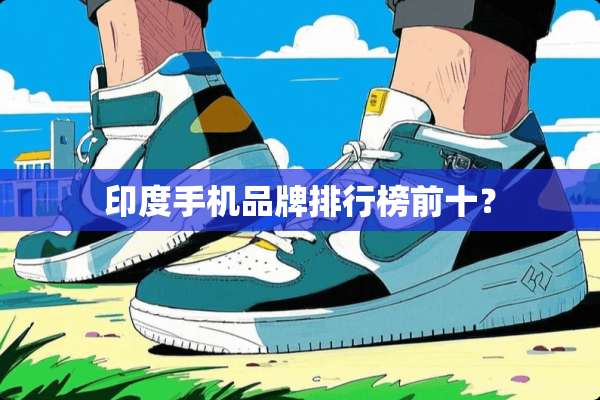 印度手机品牌排行榜前十？