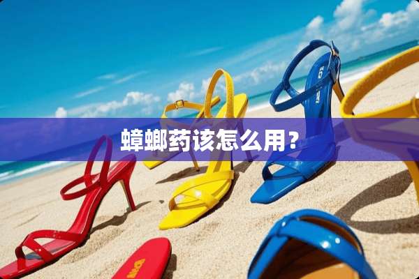 蟑螂药该怎么用？