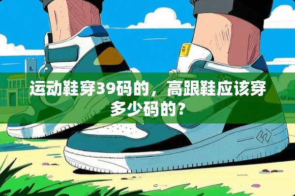 运动鞋穿39码的，高跟鞋应该穿多少码的？