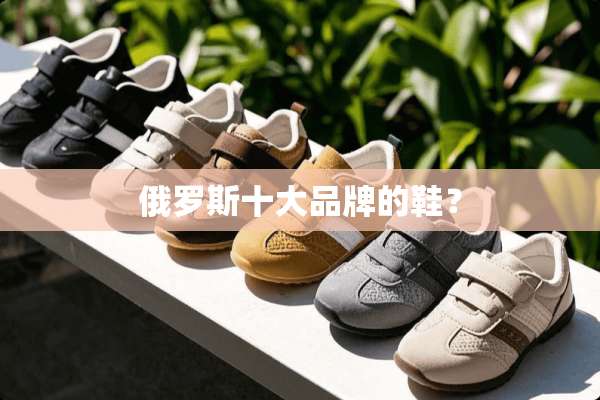 俄罗斯十大品牌的鞋？