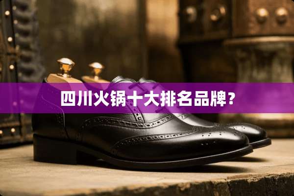 四川火锅十大排名品牌？