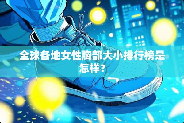 全球各地女性**大小排行榜是怎样？