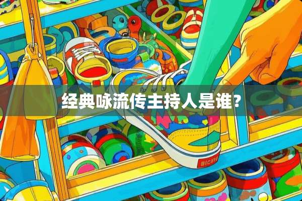 经典咏流传主持人是谁？