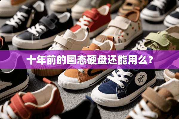 十年前的固态硬盘还能用么？