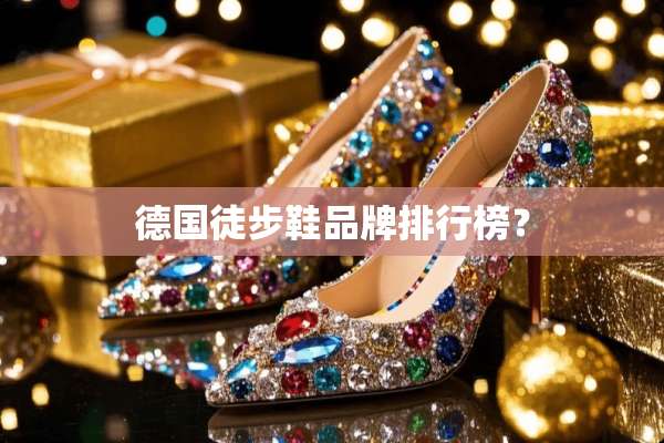 德国徒步鞋品牌排行榜？
