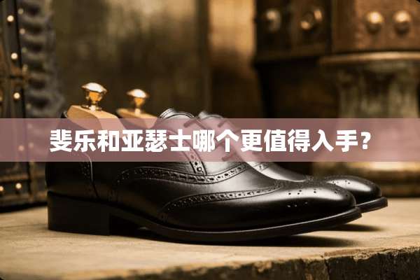 斐乐和亚瑟士哪个更值得入手？