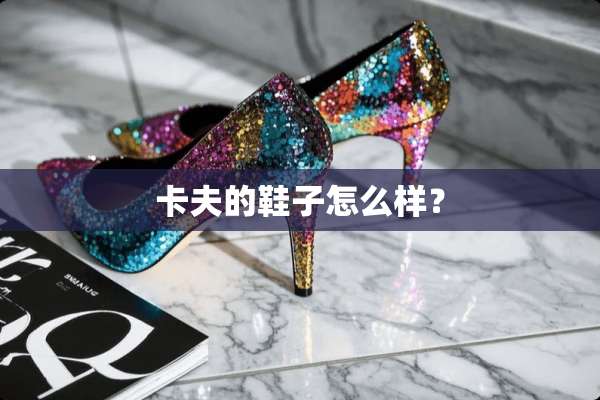 卡夫的鞋子怎么样？