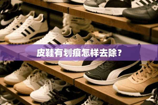 皮鞋有划痕怎样去除？