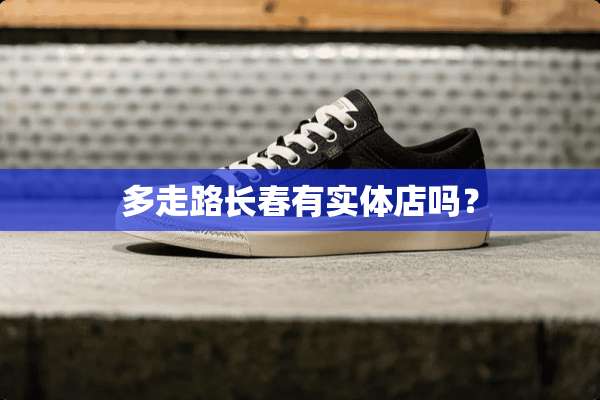 多走路长春有实体店吗？