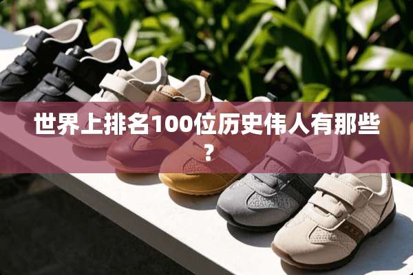 世界上排名100位历史伟人有那些？
