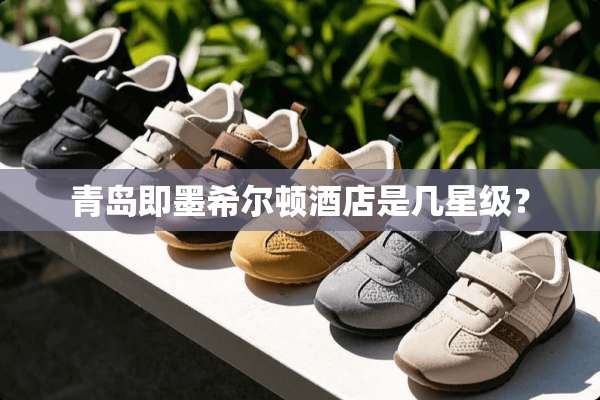 青岛即墨希尔顿酒店是几星级？