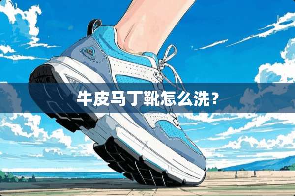 牛皮马丁靴怎么洗？
