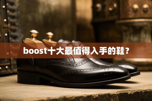 boost十大最值得入手的鞋？