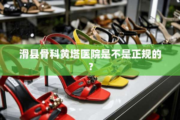 滑县骨科黄塔医院是不是正规的？