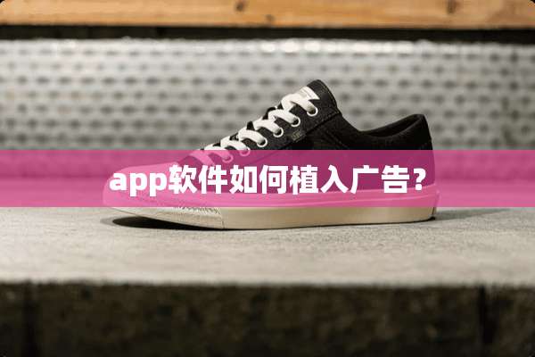 app软件如何植入广告？