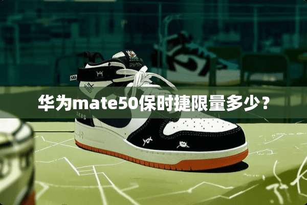 华为mate50保时捷限量多少？
