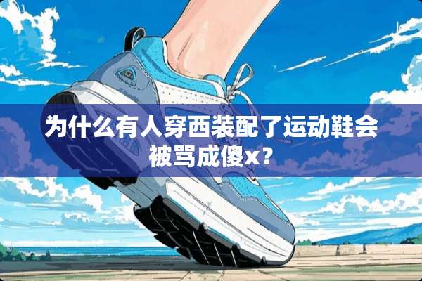 为什么有人穿西装配了运动鞋会被骂成傻x？