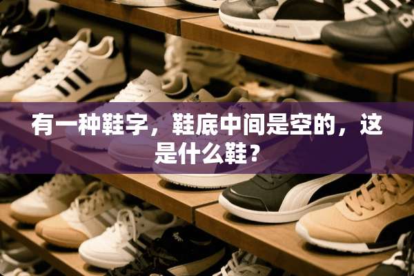 有一种鞋字，鞋底中间是空的，这是什么鞋？