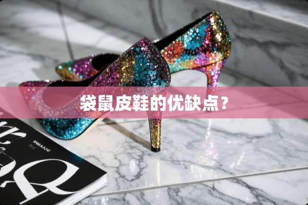 袋鼠皮鞋的优缺点？