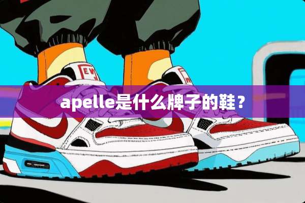 apelle是什么牌子的鞋？