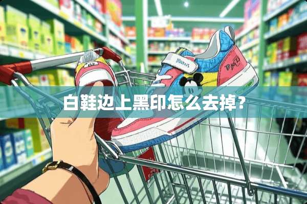 白鞋边上黑印怎么去掉？