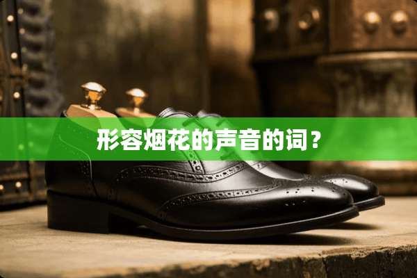 形容烟花的声音的词？