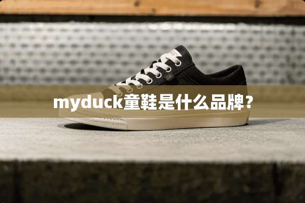 myduck童鞋是什么品牌？