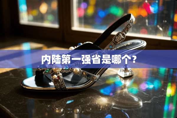 内陆第一强省是哪个？
