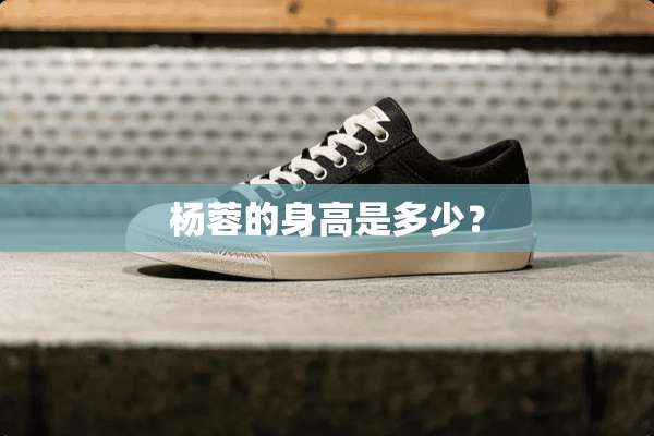 杨蓉的身高是多少？