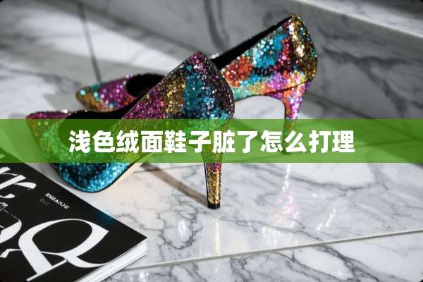 浅色绒面鞋子脏了怎么打理