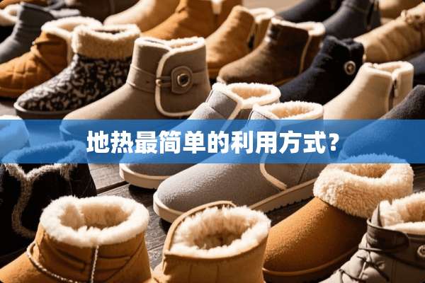 地热最简单的利用方式？