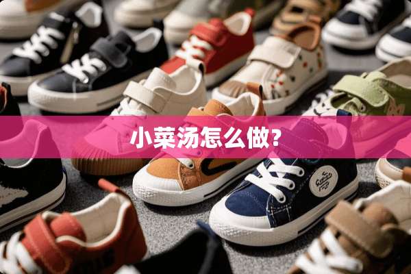 小菜汤怎么做？