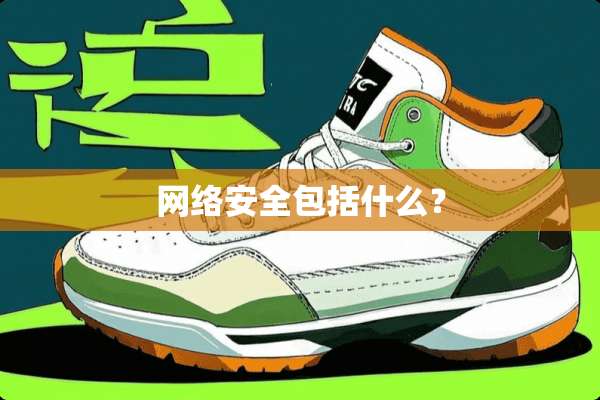 网络安全包括什么？