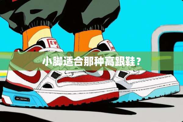 小脚适合那种高跟鞋？