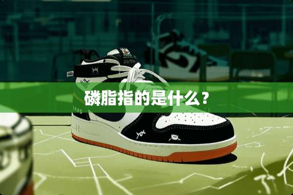 磷脂指的是什么？