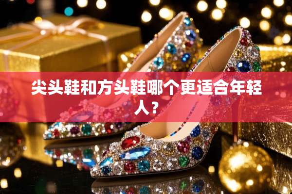 尖头鞋和方头鞋哪个更适合年轻人？