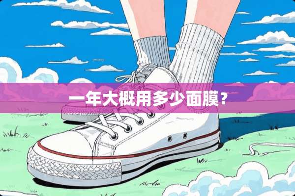 一年大概用多少面膜？