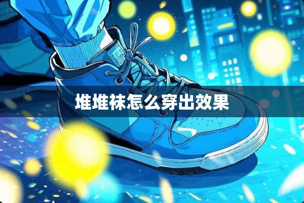 堆堆袜怎么穿出效果