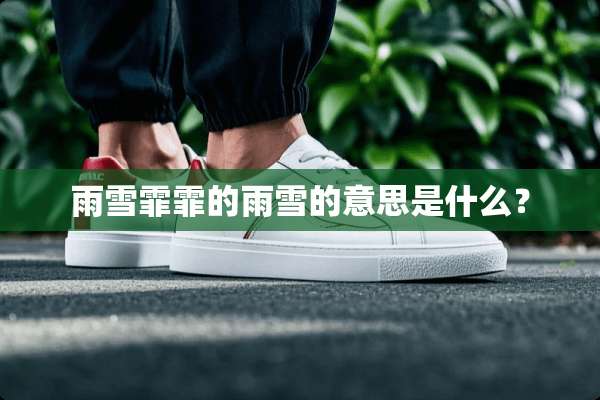 雨雪霏霏的雨雪的意思是什么？