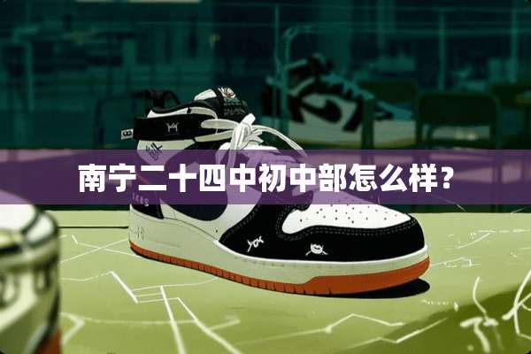 南宁二十四中初中部怎么样？