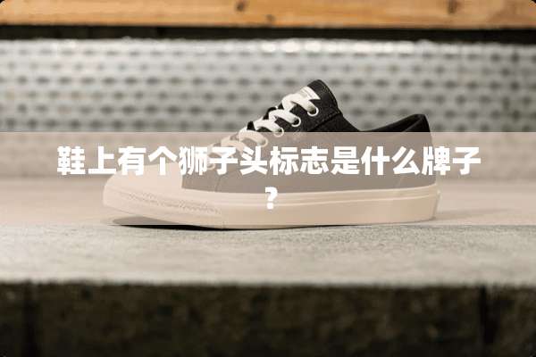 鞋上有个狮子头标志是什么牌子？