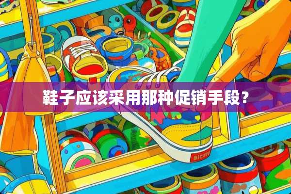 鞋子应该采用那种促销手段？