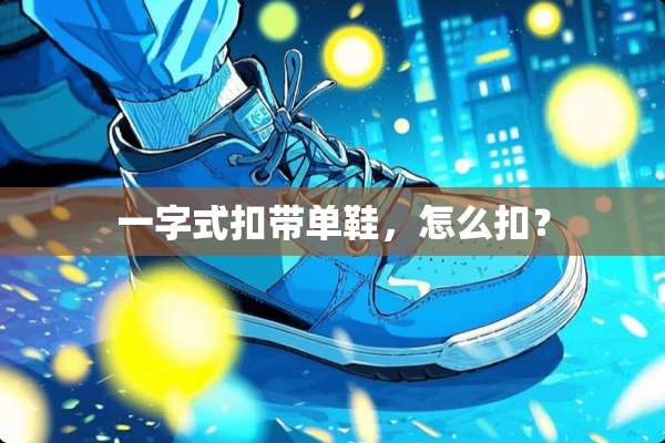 一字式扣带单鞋，怎么扣？